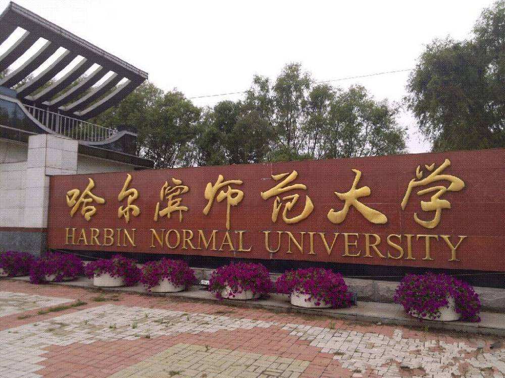 哈尔滨师范大学校门图片