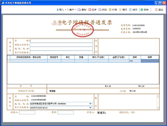 注意事項:電子普通發票不能作廢,只能衝紅,衝紅同紙質普通發票流程.