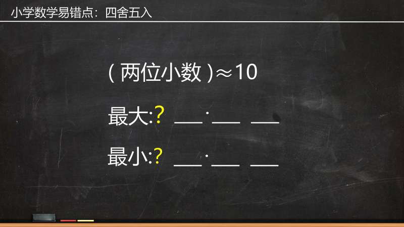 五年级数学 用四舍五入法取近似值是10 最大最小两位小数是多少 教育 学校教育 好看视频 五年级数学 用四舍五入法取近似值是10 最大最小两位小数是多少 教育 学校教育 好看视频