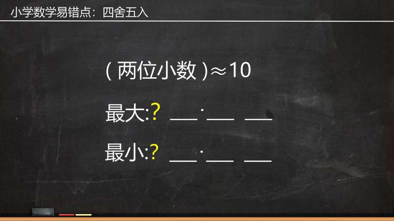 五年级数学 用四舍五入法取近似值是10 最大最小两位小数是多少 教育 学校教育 好看视频