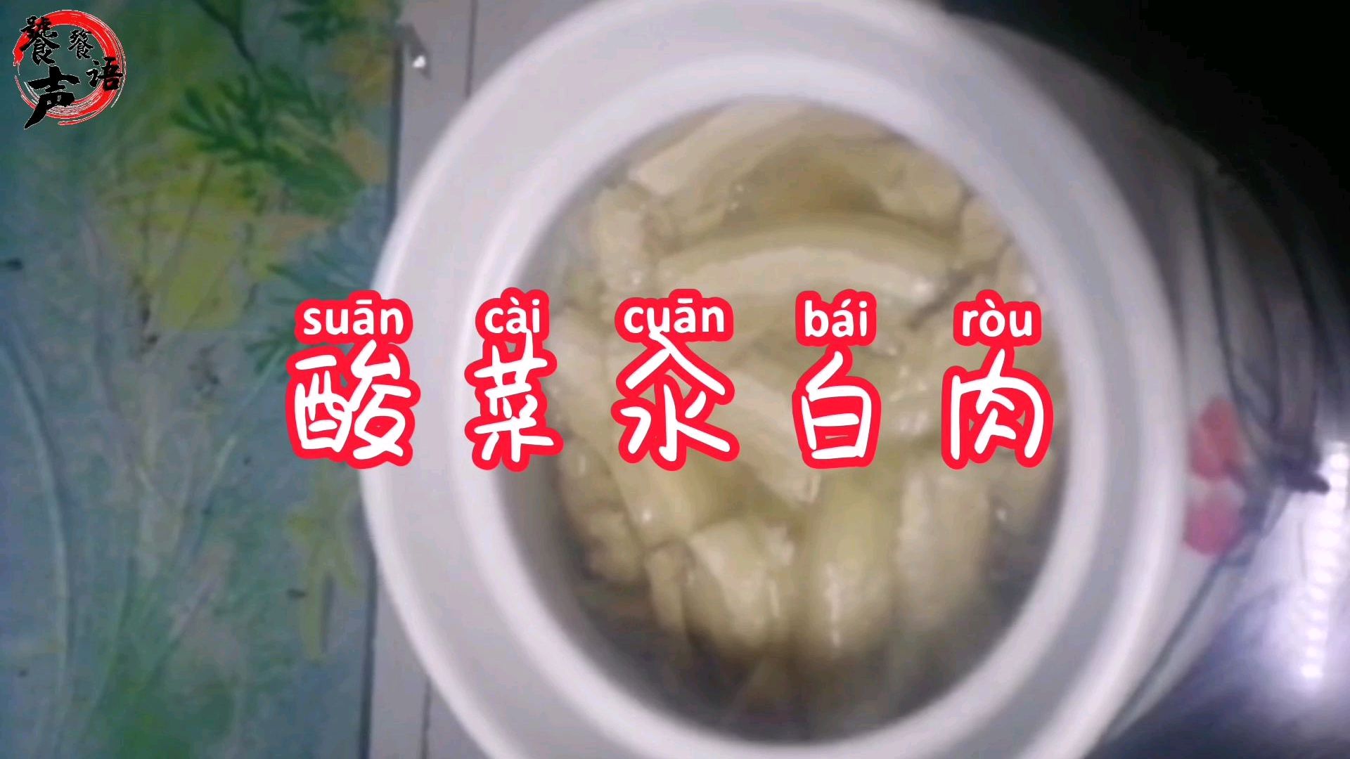酸菜汆白肉:春节必备美食,酸菜五花肉完美融合,好吃不腻