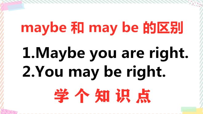 [图]maybe和may be总是分不清楚，其实是你没理解它们的本质，来学习