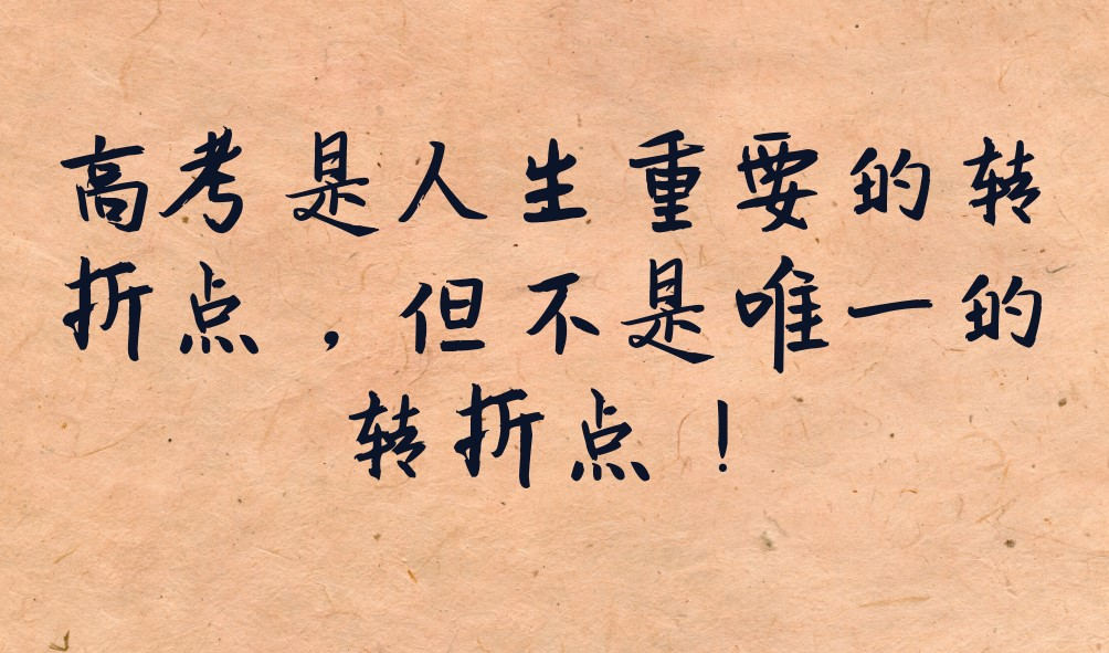 高考很重要,但不是唯一的人生转折点