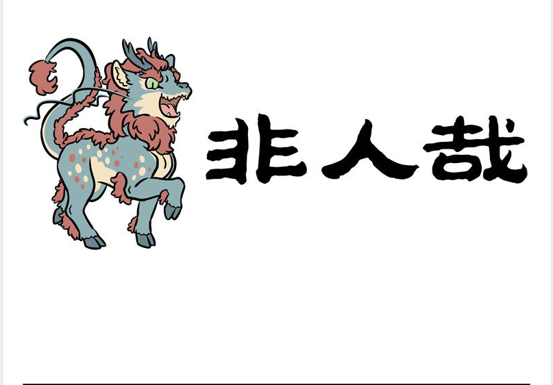 非人哉:麒麟舅舅太糊涂,接错孩子了,到家才发现:孩子你咋绿了