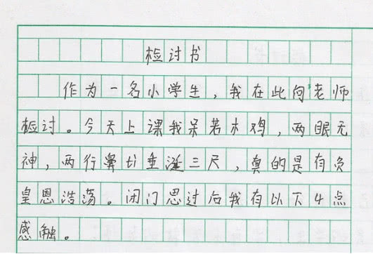 小学生检讨书:两行鼻涕垂涎三尺有负皇恩浩荡,你是调戏老师吗?