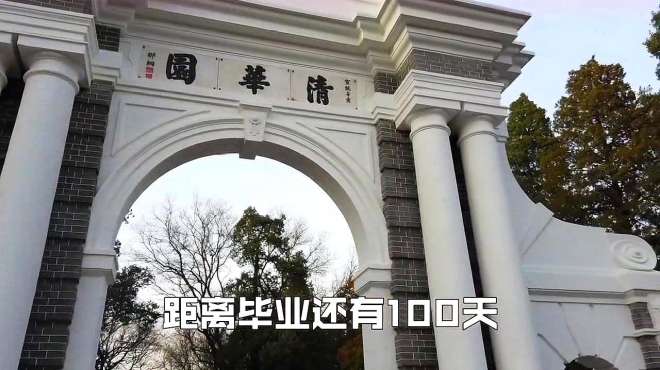 [图]毕业倒计时，清华大学生用镜头记录了即将离开的感言！