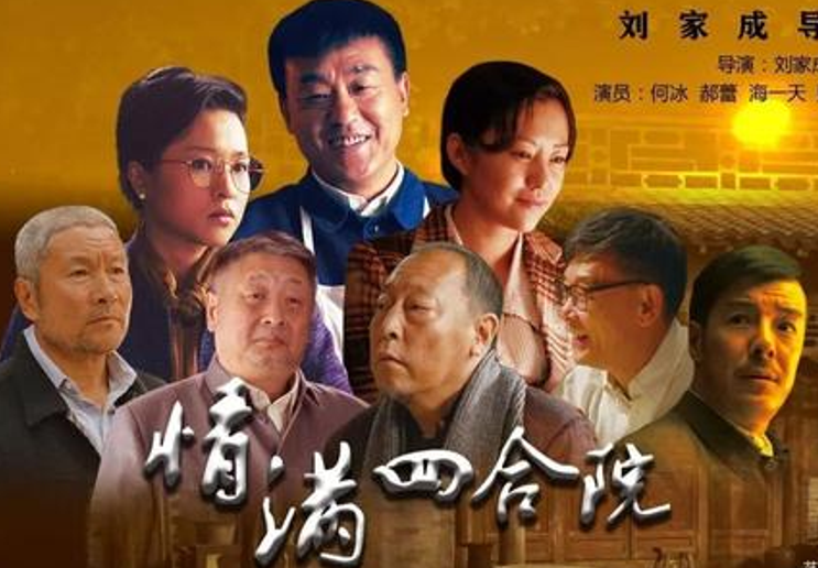 情满四合院:浓厚的"老北京"情怀,电视剧口碑之作