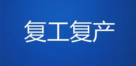 临沂六项交通政策助力复工复产:免收通行费,免征港口建设费