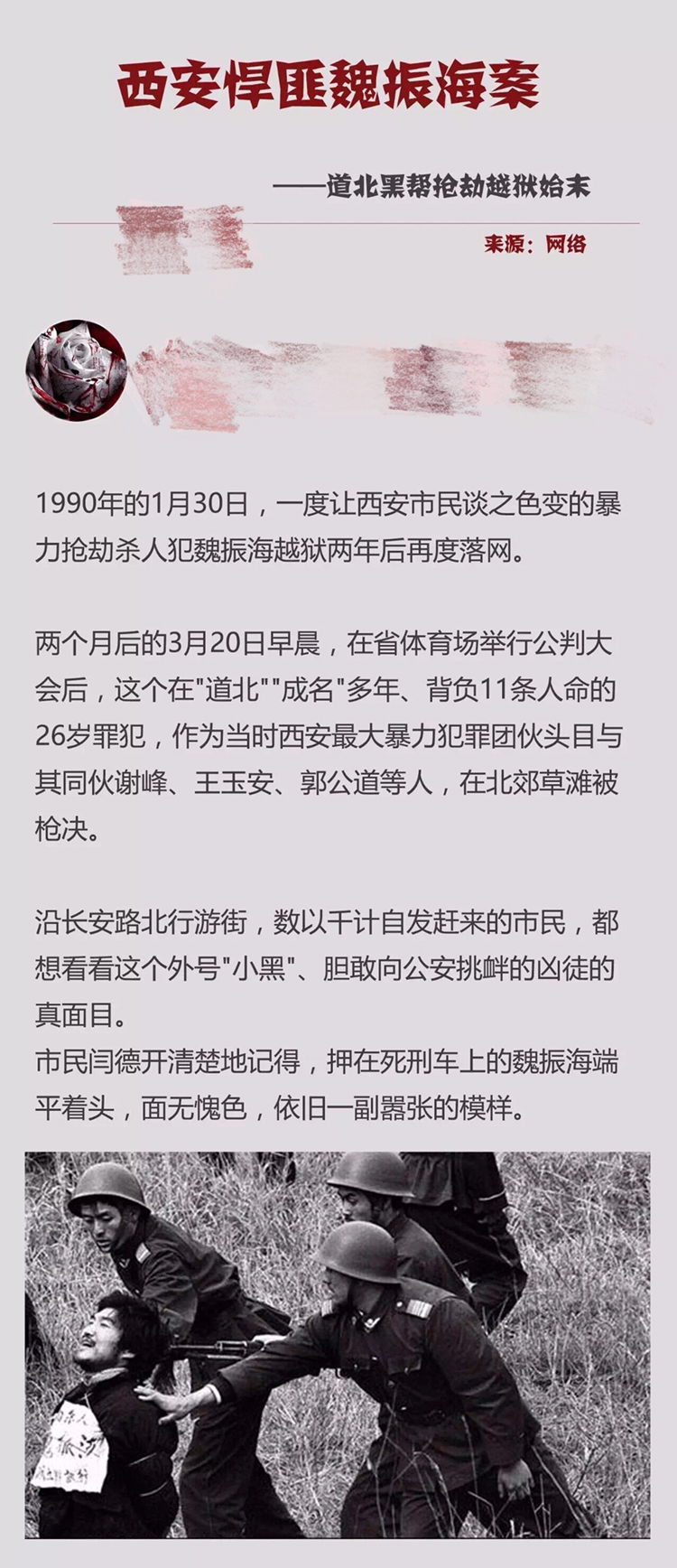 案件10期:西安悍匪魏振海案——道北黑帮抢劫越狱始末