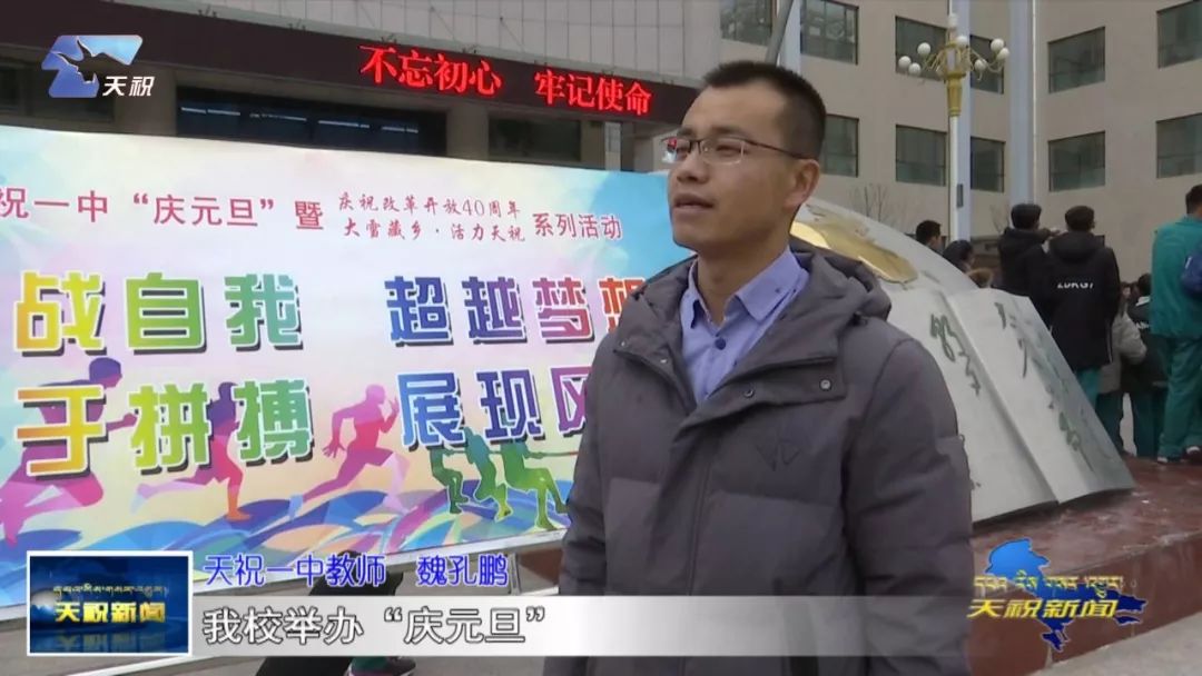天祝一中举办"庆元旦"暨庆祝改革开放40周年"大雪藏乡活力天祝"系列