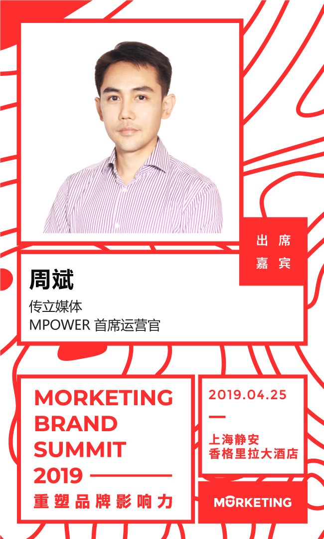 传立媒体mpower首席运营官周斌确认出席 morketing brand summit 2019