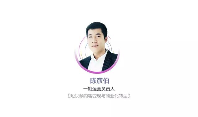 一帧运营负责人陈彦伯:短视频内容变现与商业化转型