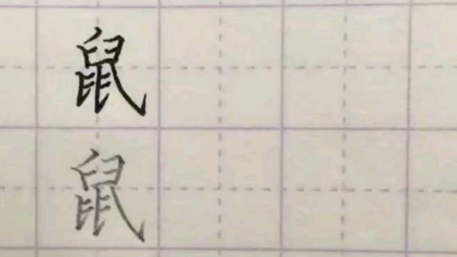 [图]硬笔书法：每日一字――“鼠”