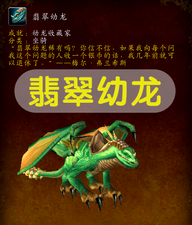 魔兽世界:「唤醒幼龙」成就,这些幼龙坐骑,你都收集齐