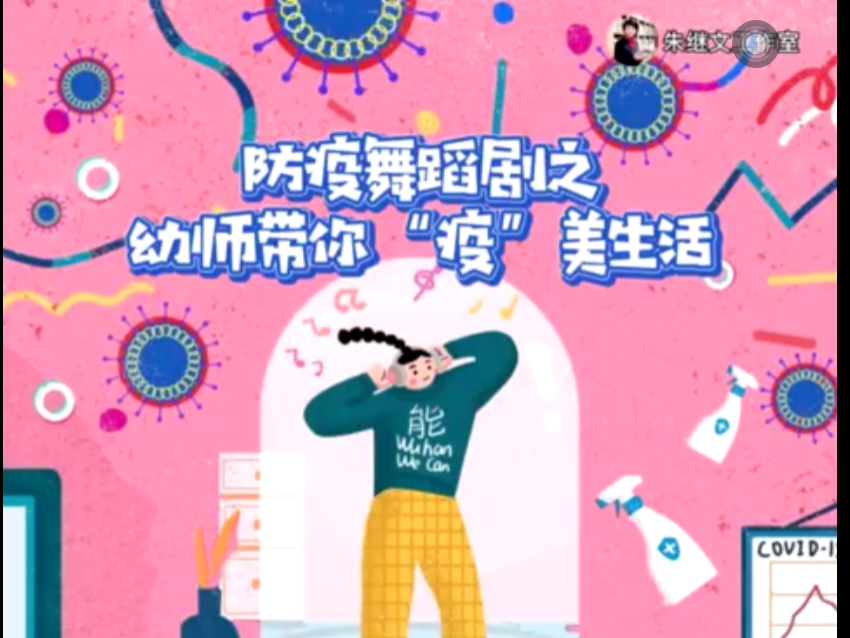 丰台一幼创编舞蹈剧为抗击疫情减压