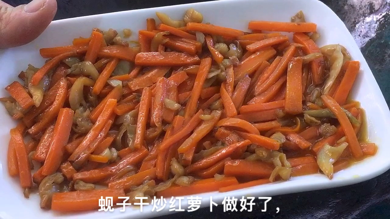 来份蚬子干炒红萝卜