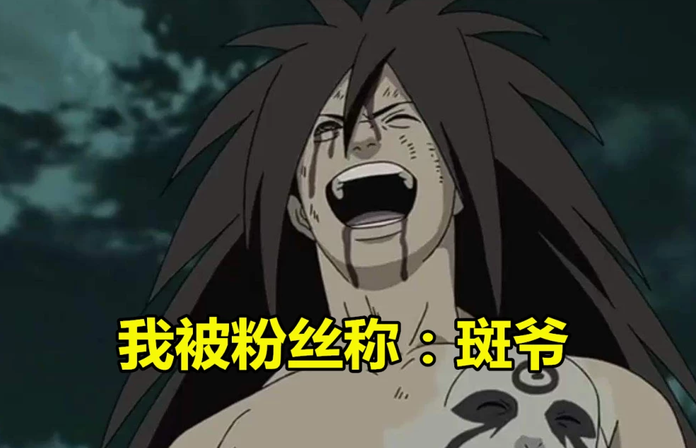 带土:我被粉丝称为土哥,斑:我被粉丝称为斑爷,他:全跪下拜我