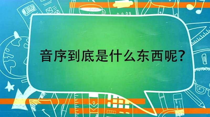 音序到底是什么东西呢?说实话小编也没听过这个,一起来看看吧