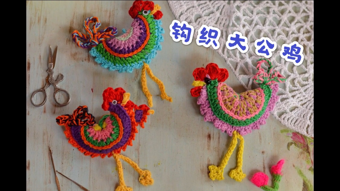 大公鸡钩织详细教程 视频很长 但美的东西值得花时间去学习欣赏