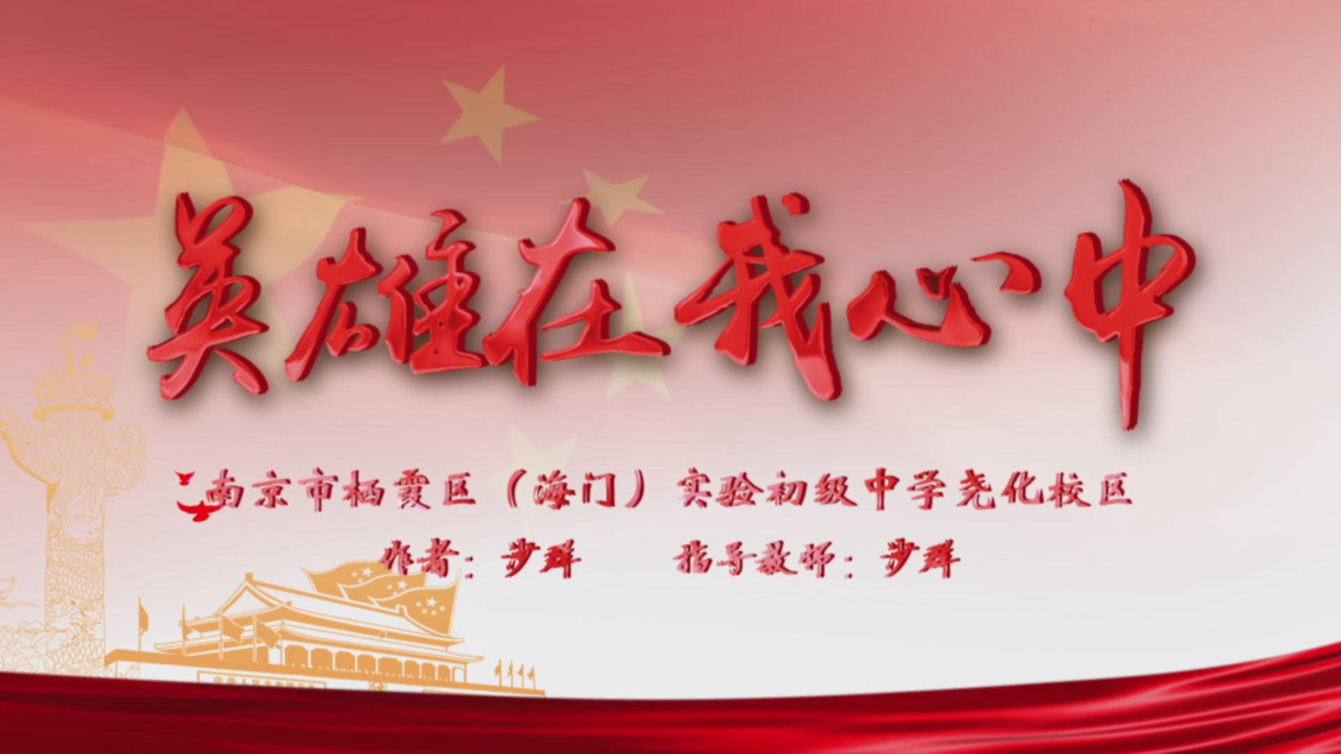 [微视频]英雄在我心中——南京市栖霞区实验初级中学尧化校区