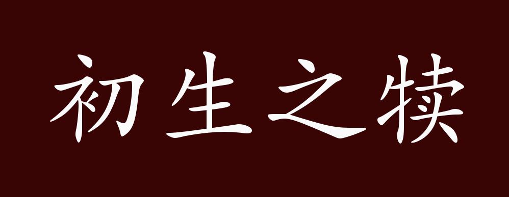 初生之犊的出处,释义,典故,近反义词及例句用法 - 成语知识