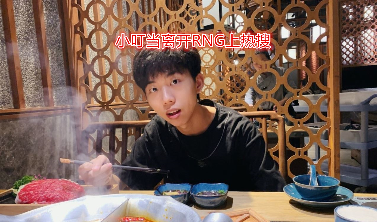 小叮当离开rng上热搜,lol分部躺中反被喷!整个rng只会营销了?