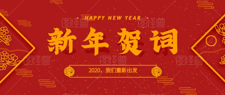 新疆公司党委书记,董事长上官书民发表新年贺词