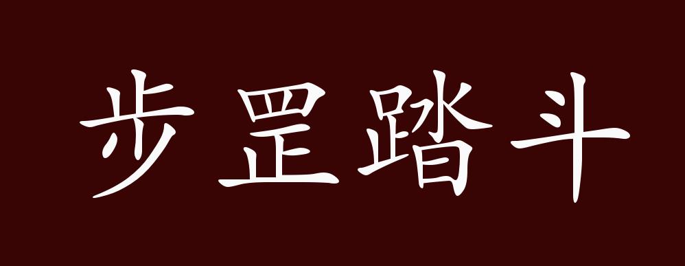 步罡踏斗的出处,释义,典故,近反义词及例句用法 - 成语知识