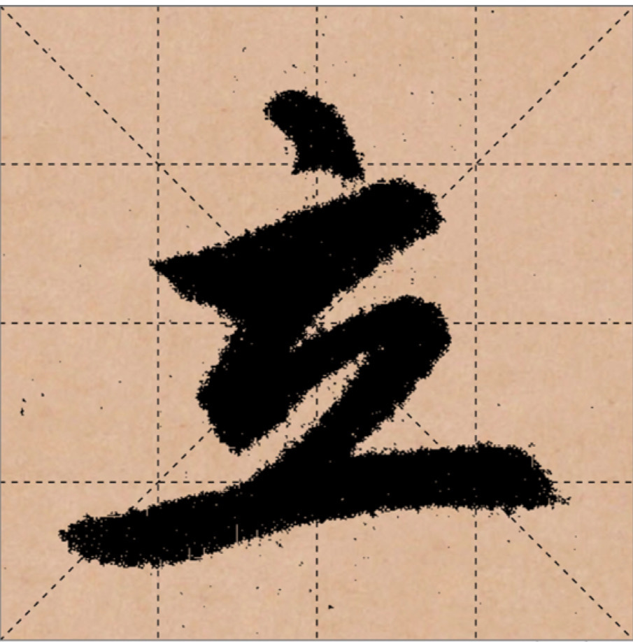 元朝赵孟頫fu的行书"立"