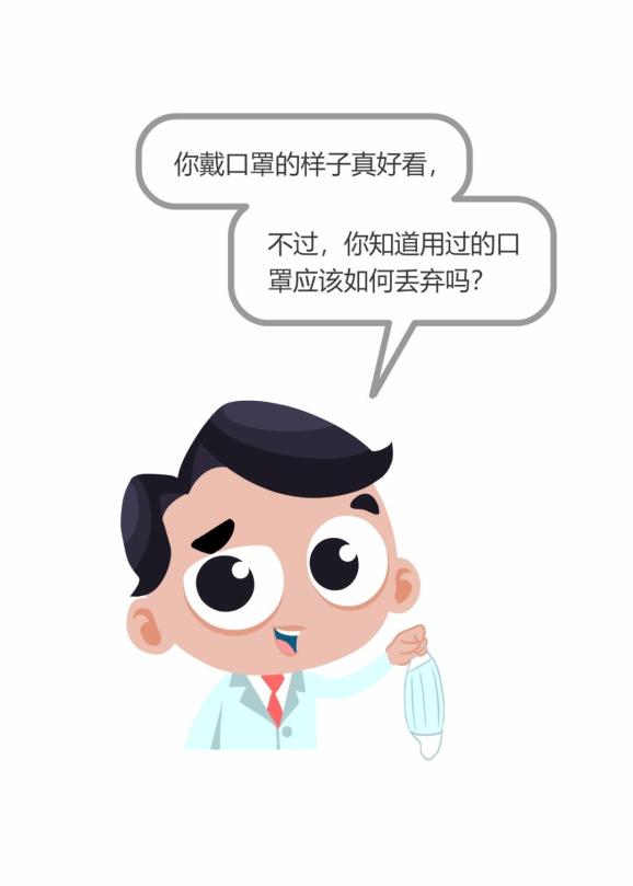 正确丢弃口罩,防止二次污染