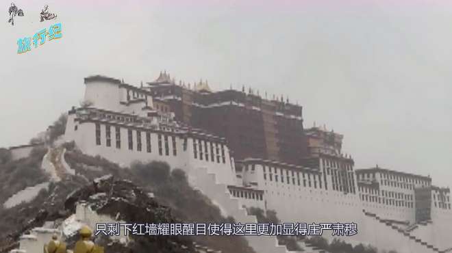 [图]下雪后，故宫变成紫禁城，南京变成金陵，那拉萨会变成什么样？