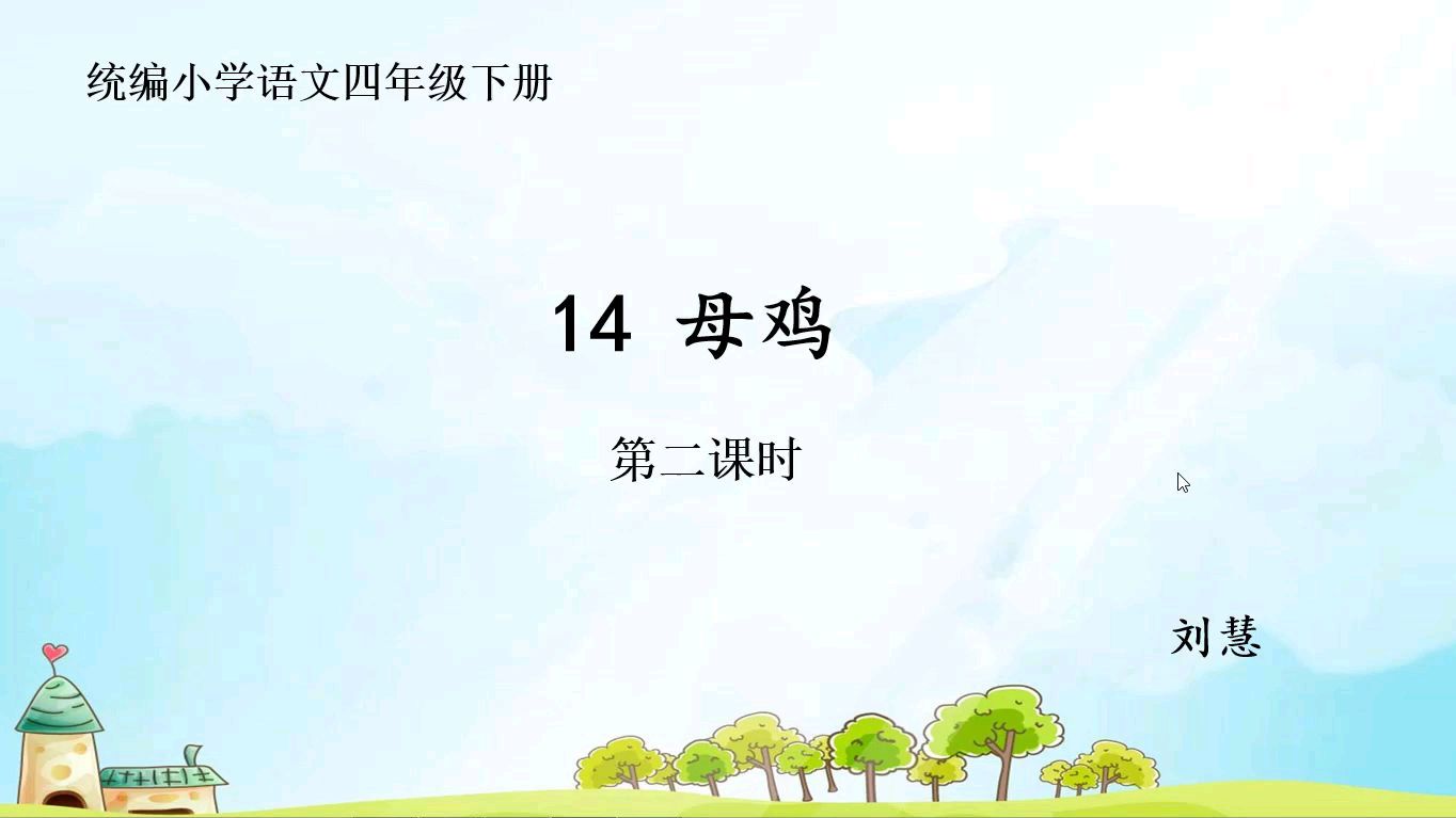 小学语文四年级《母鸡》第二课时