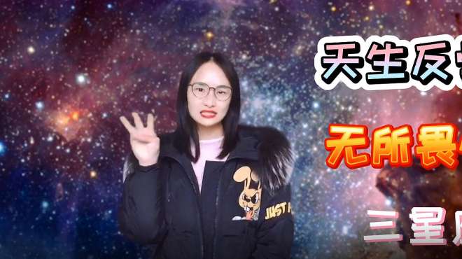 [图]天生反骨，无所畏惧的三大星座，永不低头，生来倔强