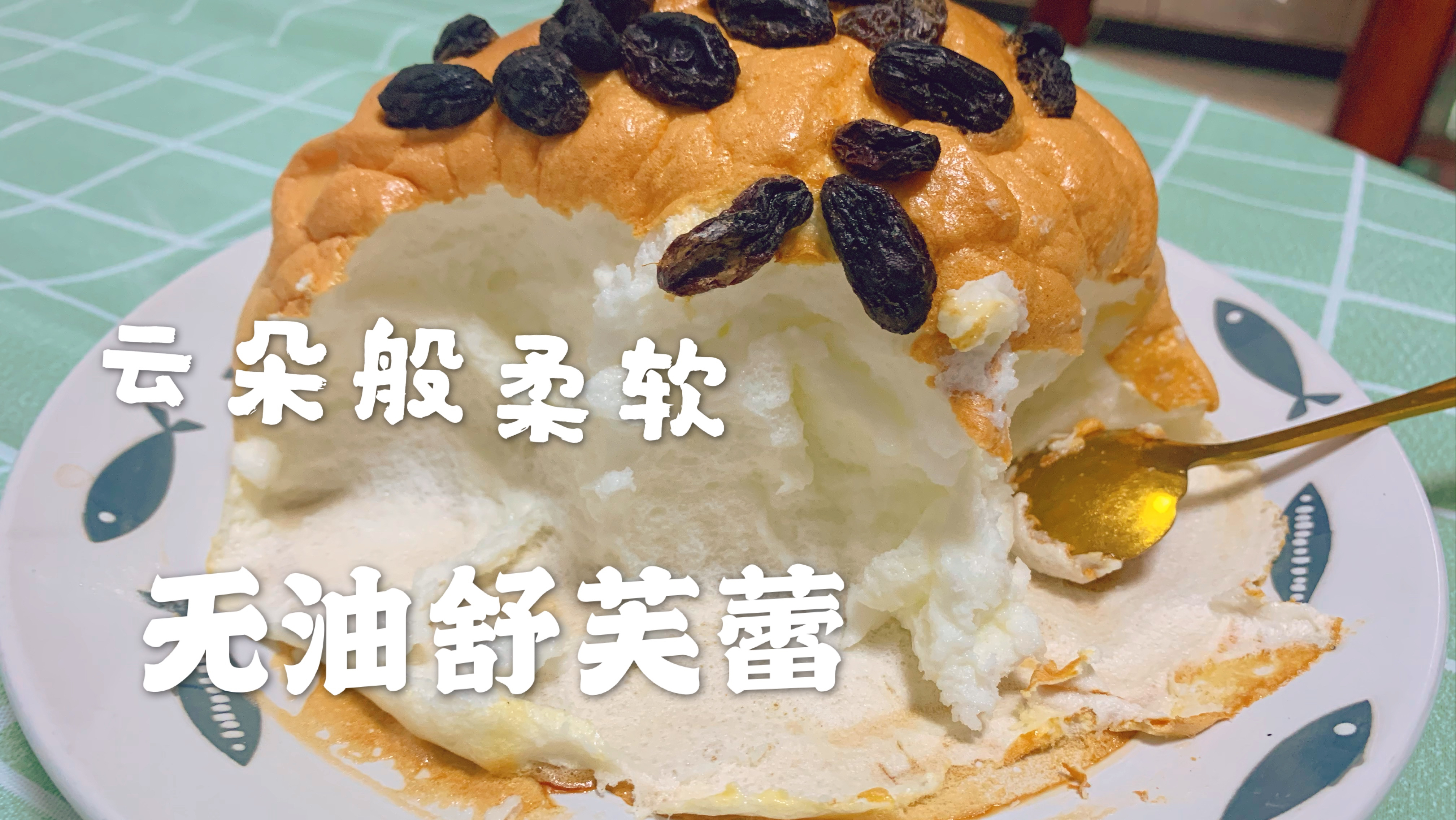 超简单的云朵无油舒芙蕾,爆柔软巨好吃!零失败一次就会!