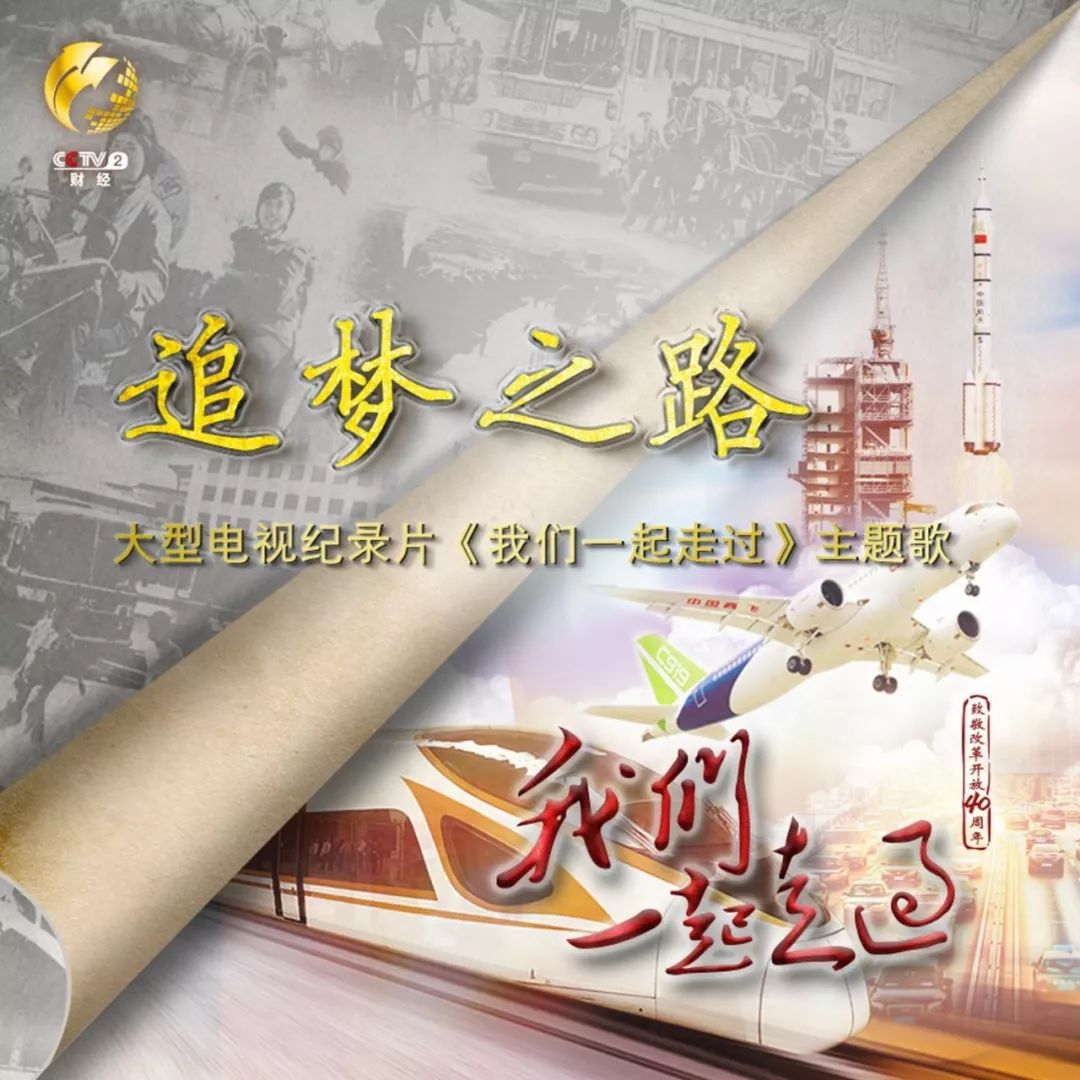 《我们一起走过——致敬改革开放40周年》将于明日在央视播出