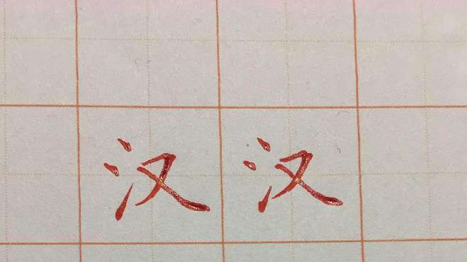 [图]每日一字，汉字的写法