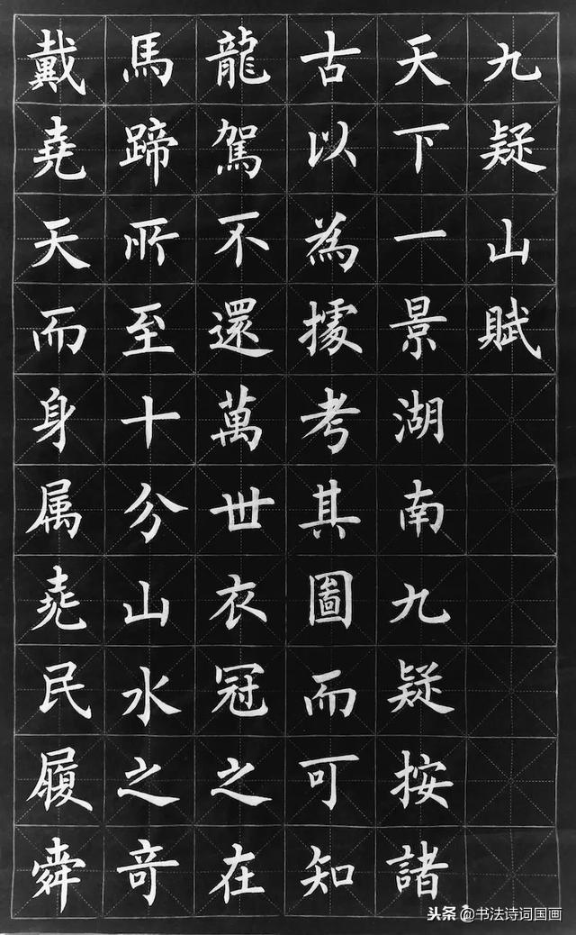 楷書:書寫《九疑山賦》,楷書習作範本