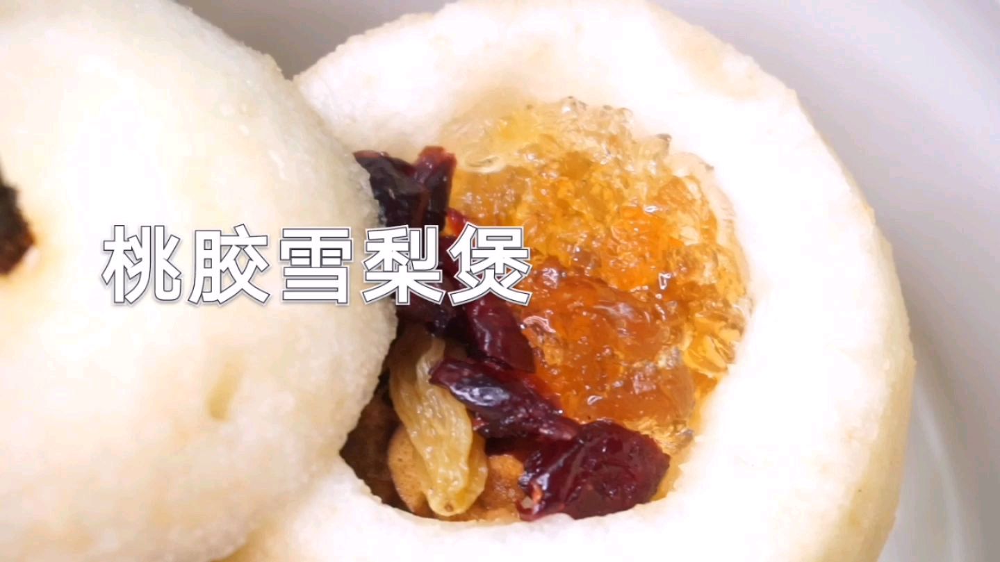 雪梨配桃胶,女生的最爱,好吃又润肤,做法超简单