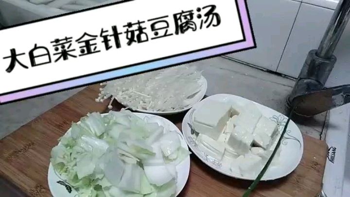 第8道-大白菜金针菇豆腐汤 减肥朋友的首选,低脂又高钙