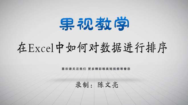 [图]在Excel中如何对数据进行排序？