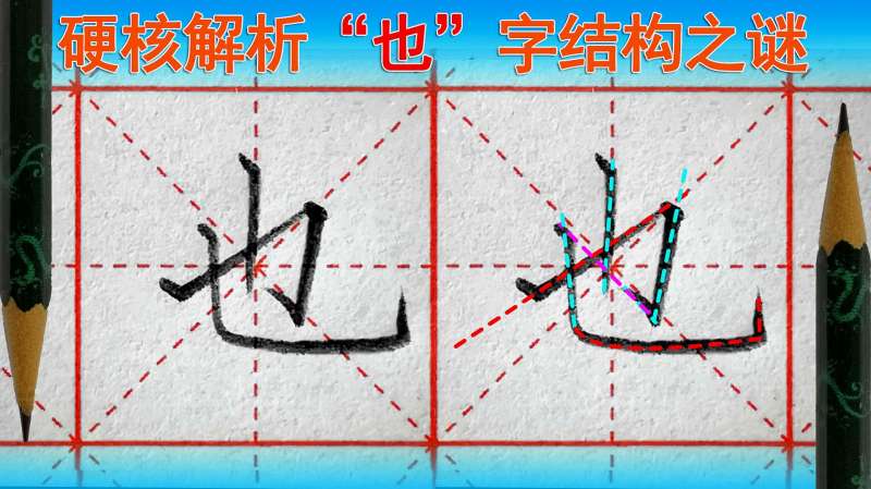 也字怎么写好看?也字笔顺,语文(一年级下册),教育,在线教育,好看视频