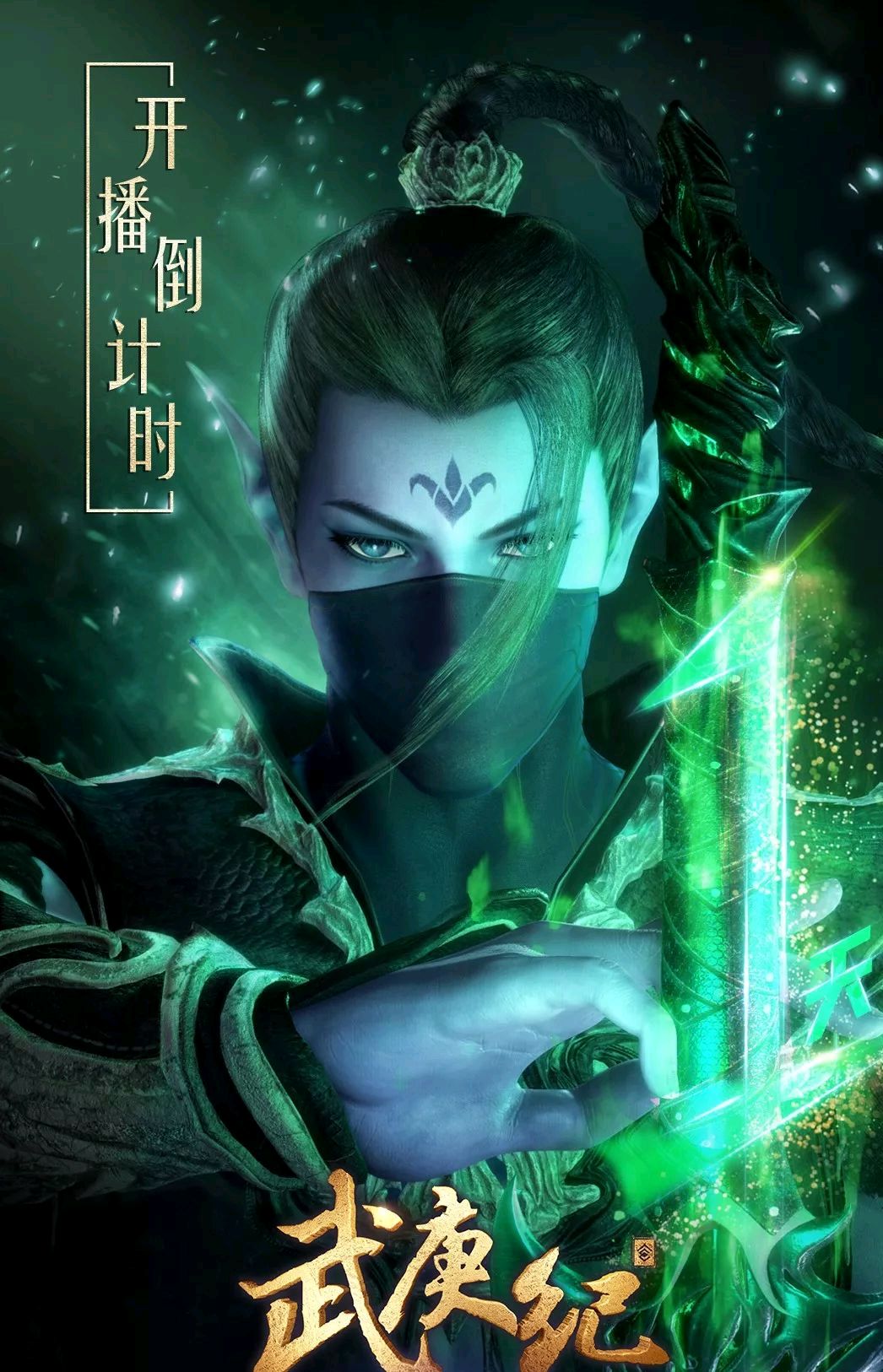 武庚纪第三季明天盛大来袭