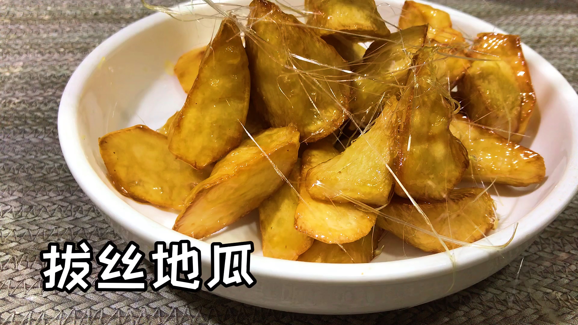 拔丝地瓜超简单的做法,不用煮,不用拍粉,一炸,一挂浆美味即成