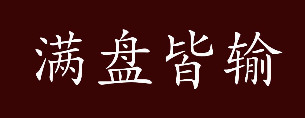 满盘皆输的出处,释义,典故,近反义词及例句用法 - 成语知识