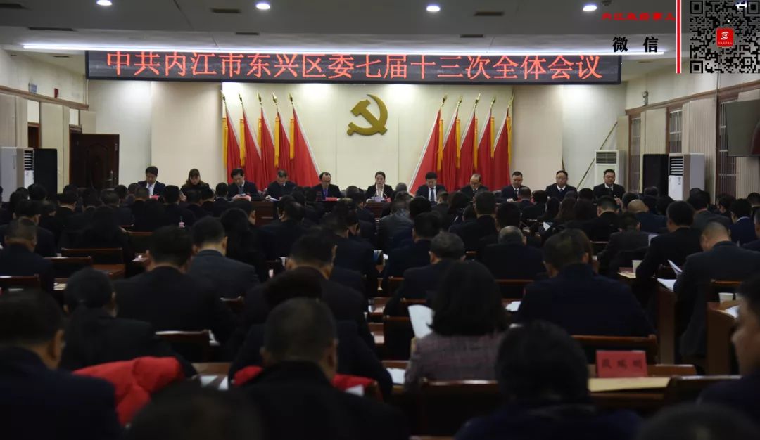重磅!中共内江市东兴区委七届十三次全会召开