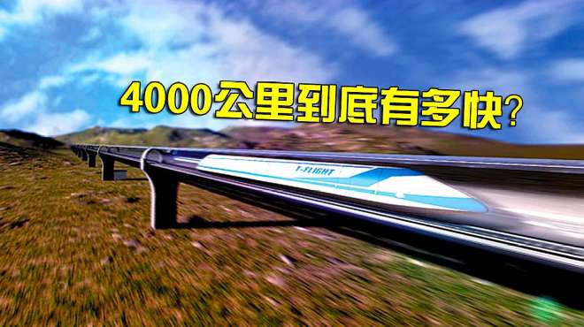 [图]中国研发高速飞行列车，时速高达4000公里，武汉到北京仅18分钟？