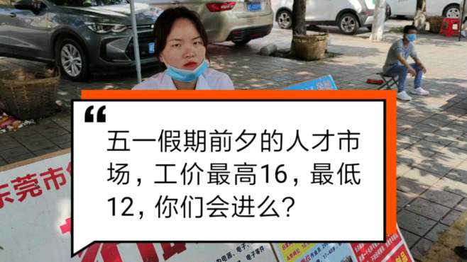 [图]招工的美女说进厂人数急升，工价最高16，最低12，大家怎么看