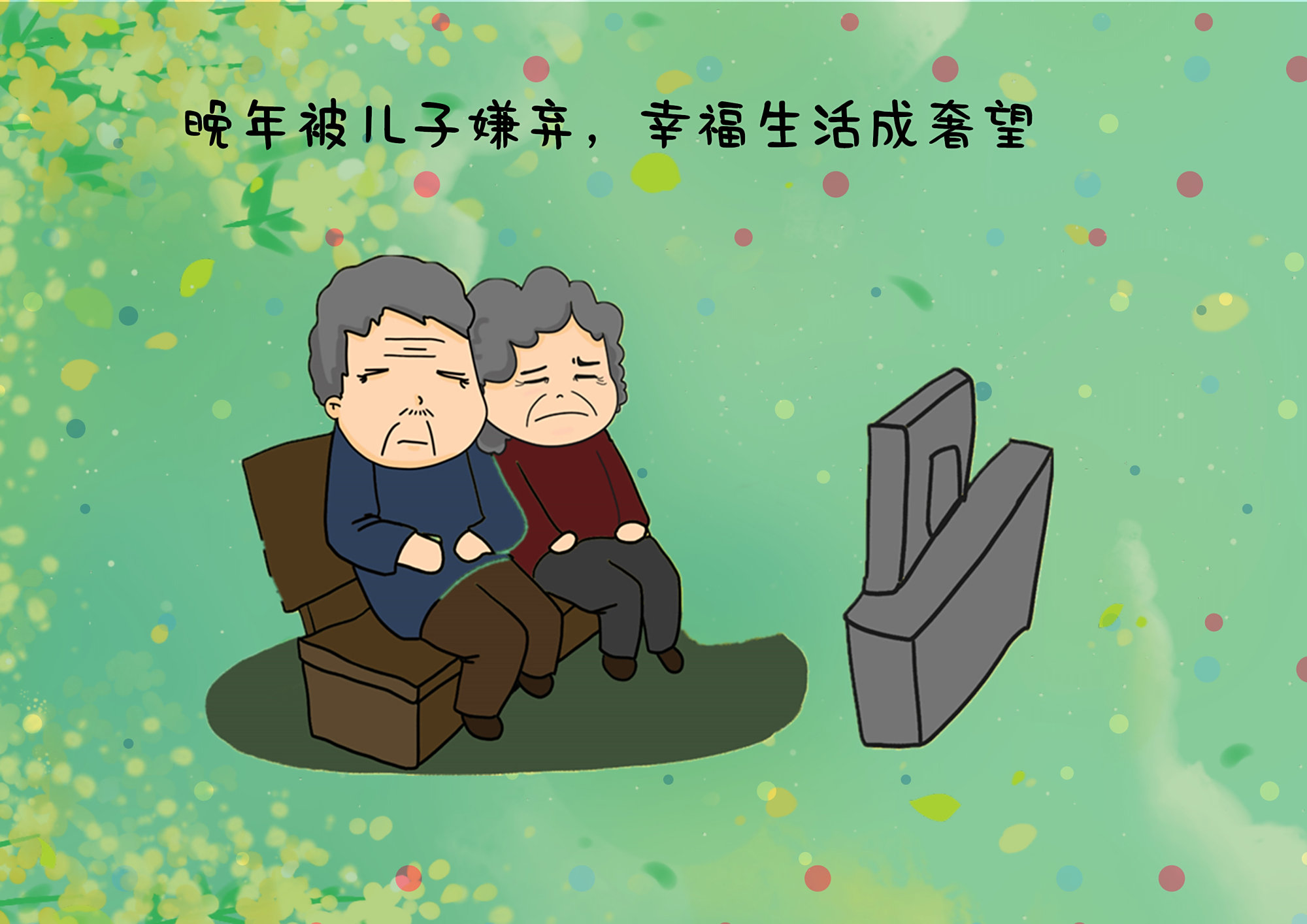 "养儿防老"靠谱吗?听听大家怎么说,守住底线晚年才有幸福资本