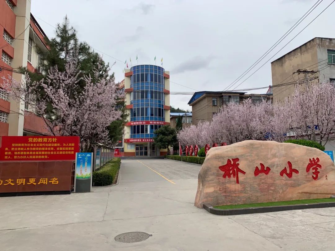 黄陵县桥山小学2020年春季开学通知