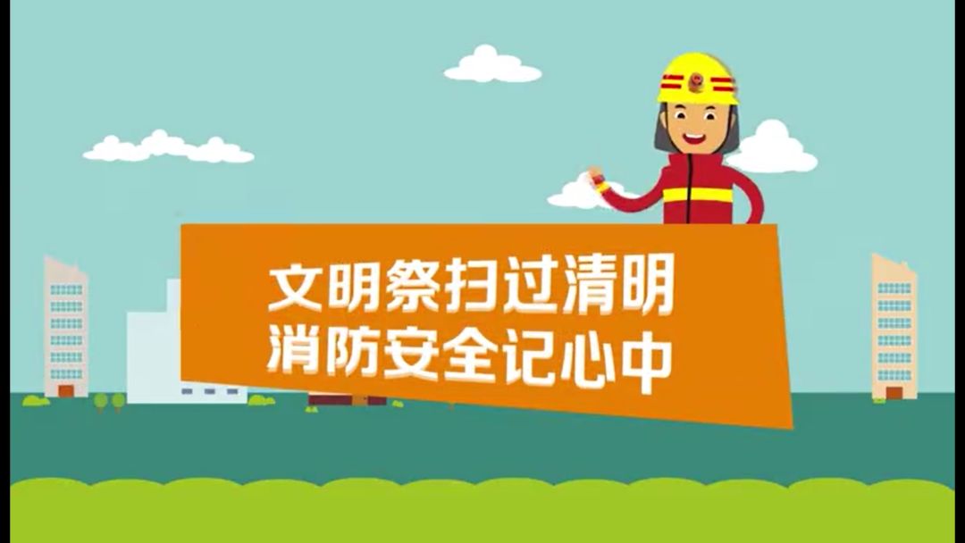 文明祭扫过清明 消防安全记心中